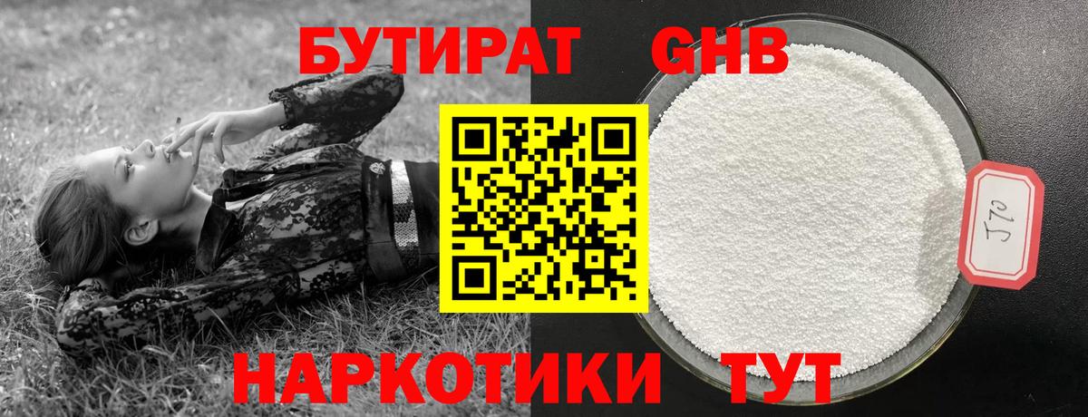 Бутират оксибутират Реутов